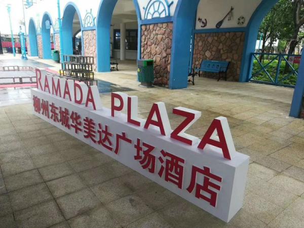 柳州東城華美達廣場(chǎng)酒店厚度字廣告牌